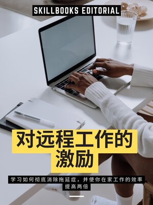 cover image of 对远程工作的激励